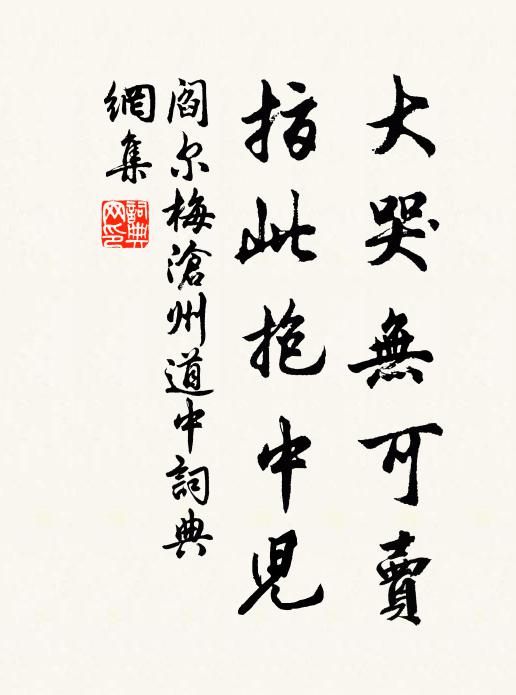 阎尔梅大哭无可卖，指此抱中儿书法作品欣赏