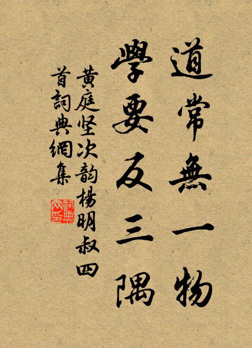 黄庭坚道常无一物，学要反三隅书法作品欣赏