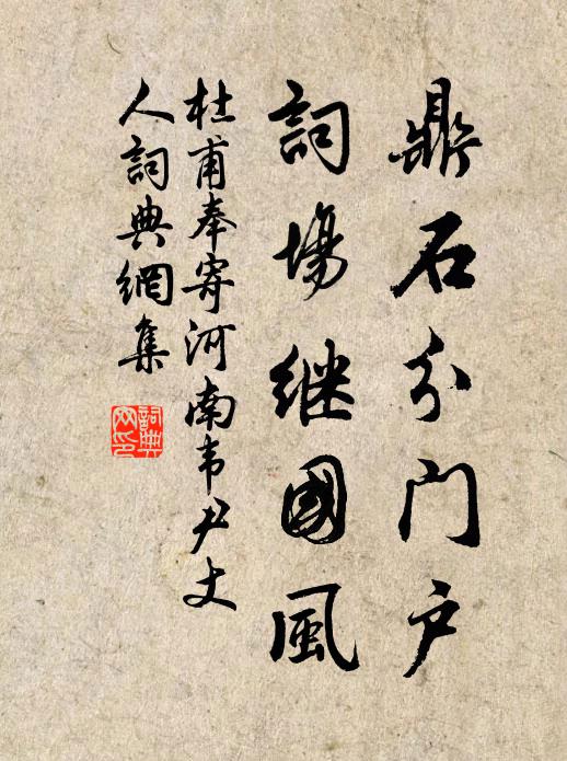 杜甫鼎石分门户，词场继国风书法作品欣赏