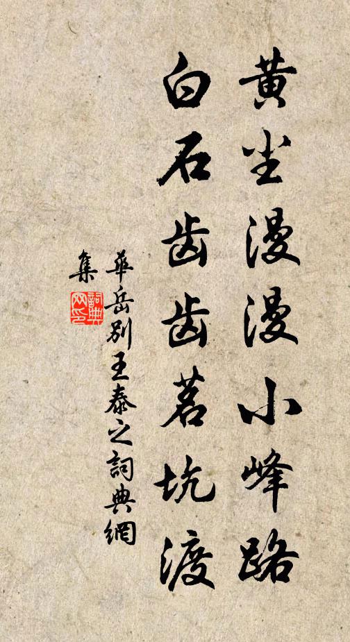 华岳黄尘漫漫小峰路，白石齿齿茗坑渡书法作品欣赏