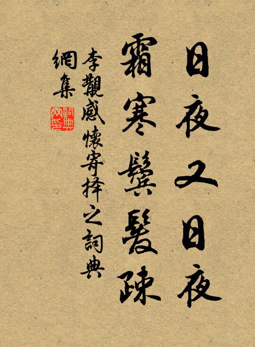 李覯日夜又日夜，霜寒鬓发疎书法作品欣赏
