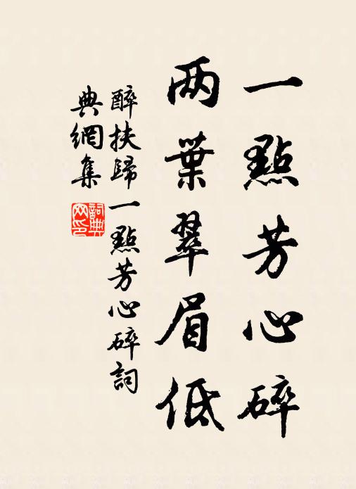 佚名一点芳心碎,两叶翠眉低书法作品欣赏