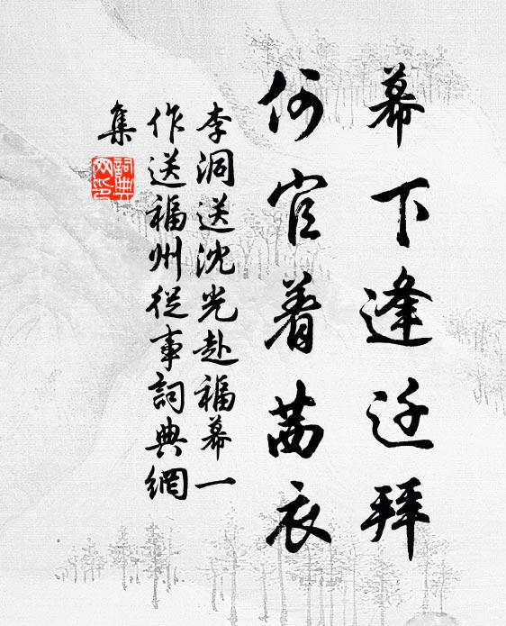 李洞幕下逢迁拜，何官着茜衣书法作品欣赏