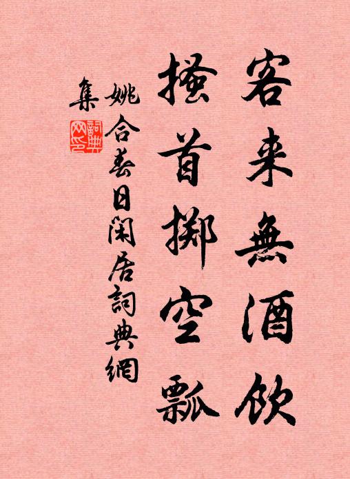姚合客来无酒饮，搔首掷空瓢书法作品欣赏
