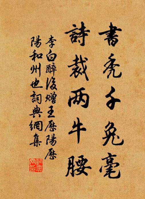李白书秃千兔毫，诗裁两牛腰书法作品欣赏