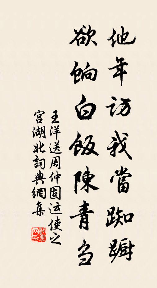 王洋他年访我当踟蹰，欲饷白饭陈青刍书法作品欣赏