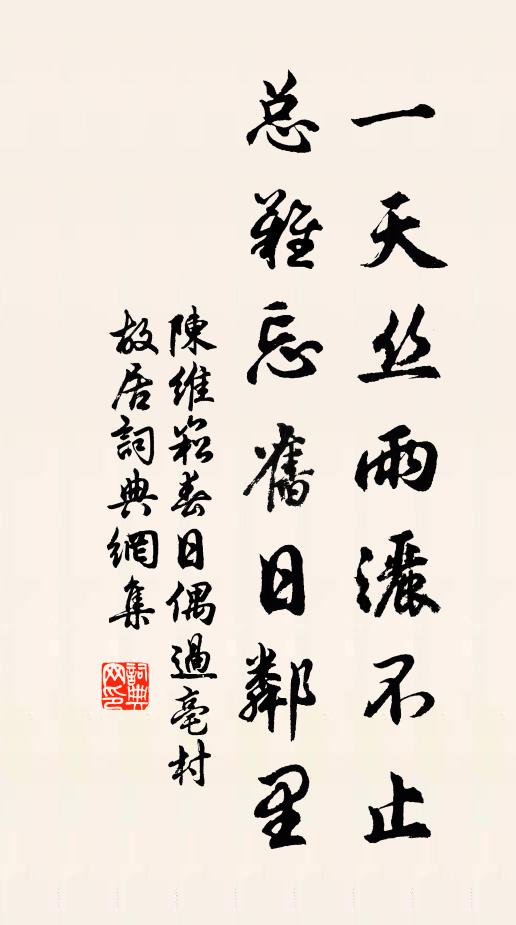 陈维崧一天丝雨洒不止，总难忘旧日邻里书法作品欣赏