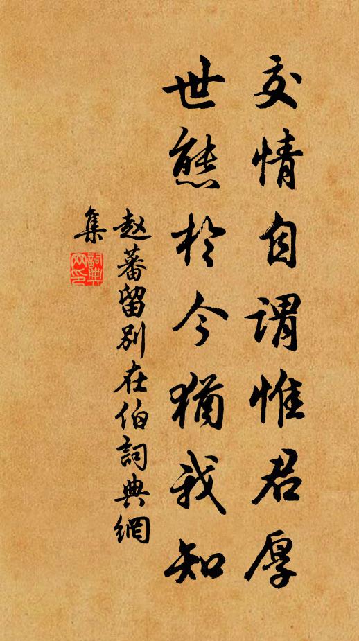 赵蕃交情自谓惟君厚，世态于今犹我知书法作品欣赏