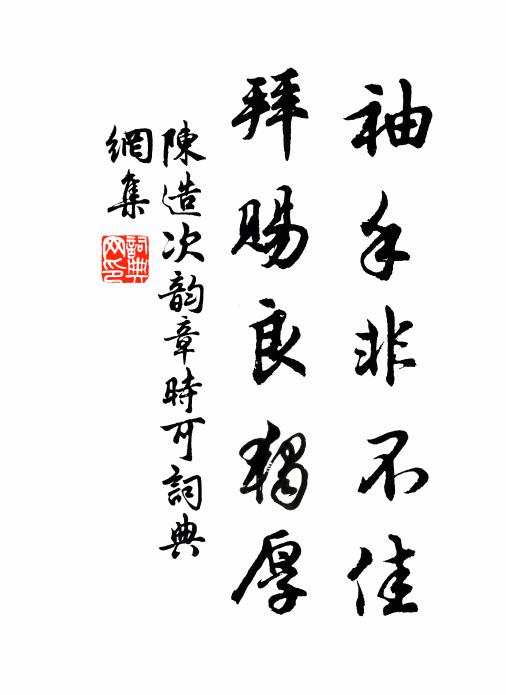 陈造袖手非不佳，拜赐良独厚书法作品欣赏