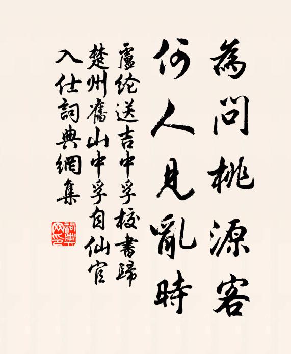 卢纶为问桃源客，何人见乱时书法作品欣赏