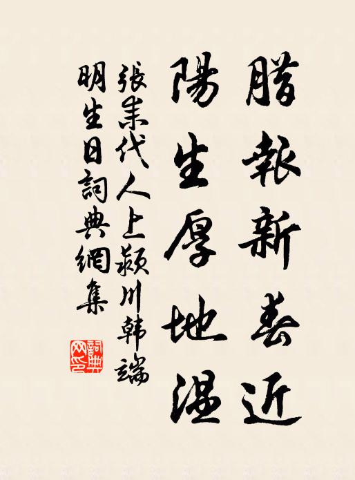 张耒腊报新春近，阳生厚地温书法作品欣赏