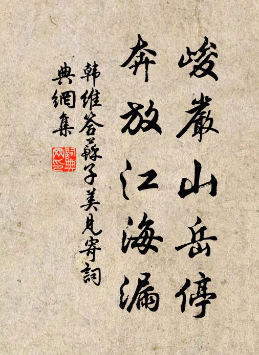 韩维峻严山岳停，奔放江海漏书法作品欣赏