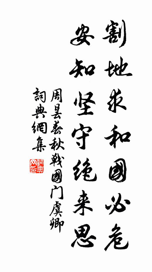 周昙割地求和国必危，安知坚守绝来思书法作品欣赏