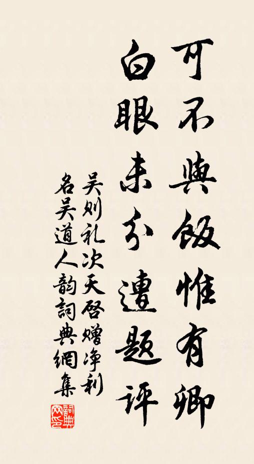 吴则礼可不与饭惟有卿，白眼未分遭题评书法作品欣赏