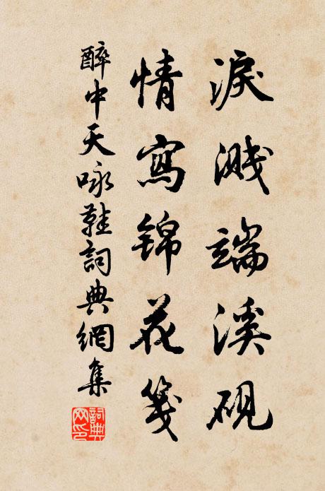 佚名泪溅端溪砚，情写锦花笺书法作品欣赏