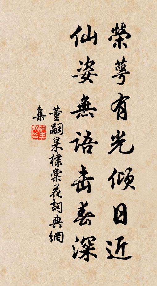 董嗣杲荣萼有光倾日近，仙姿无语击春深书法作品欣赏