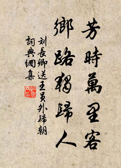刘长卿芳时万里客，乡路独归人书法作品欣赏