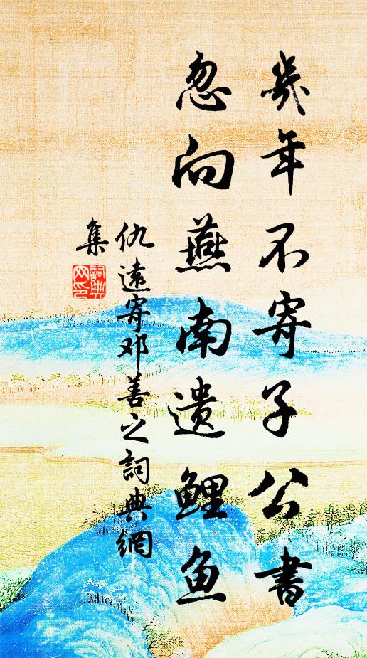 仇远几年不寄子公书，忽向燕南遗鲤鱼书法作品欣赏