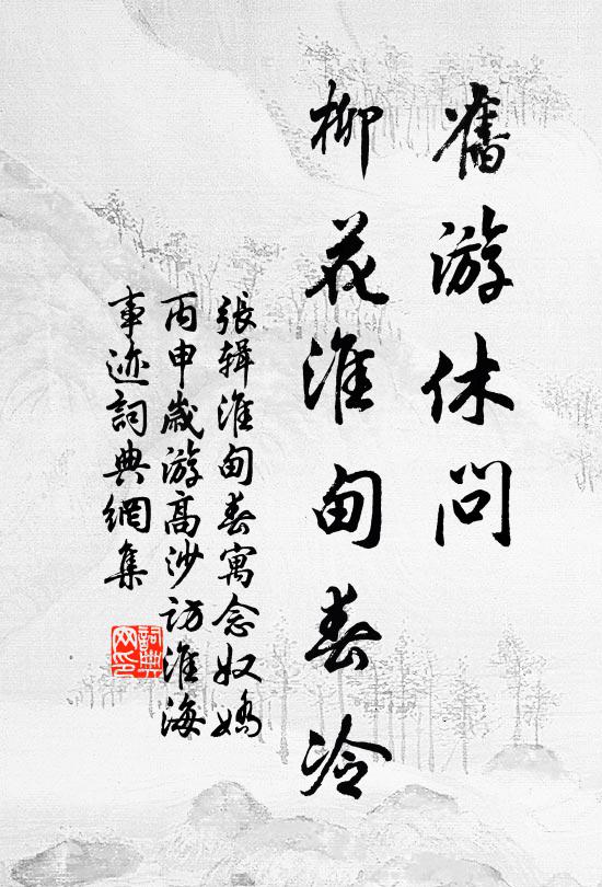 张辑旧游休问，柳花淮甸春冷书法作品欣赏