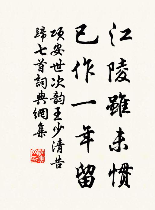 项安世江陵虽未惯，已作一年留书法作品欣赏