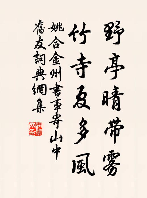 姚合野亭晴带雾，竹寺夏多风书法作品欣赏