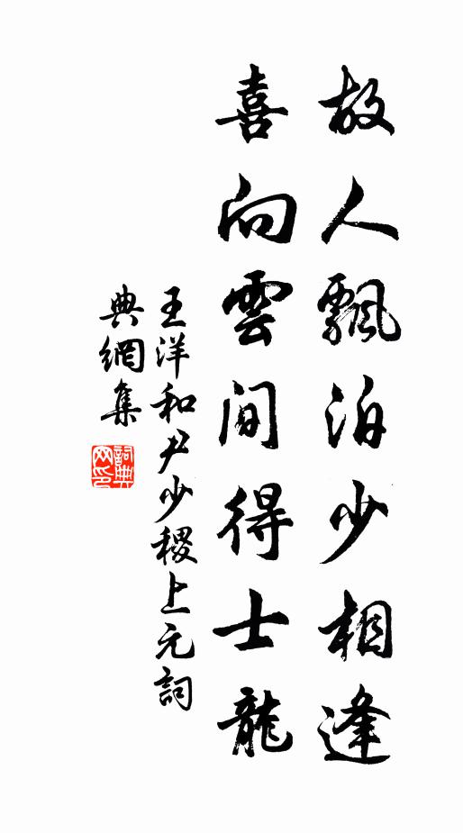 王洋故人飘泊少相逢，喜向云间得士龙书法作品欣赏