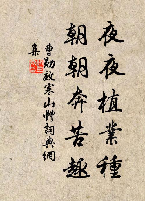 曹勋夜夜植业种，朝朝奔苦趣书法作品欣赏