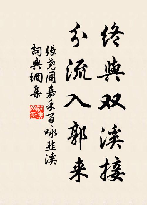 张尧同终与双溪接，分流入郭来书法作品欣赏
