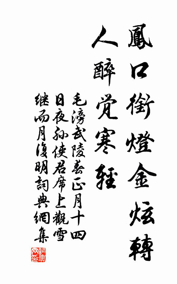 毛滂凤口衔灯金炫转，人醉觉寒轻书法作品欣赏