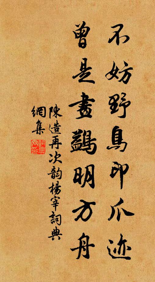 陈造不妨野鸟印爪迹，曾是画鷁明方舟书法作品欣赏