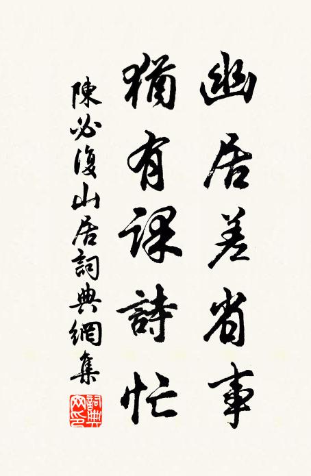 陈必复幽居差省事，犹有课诗忙书法作品欣赏