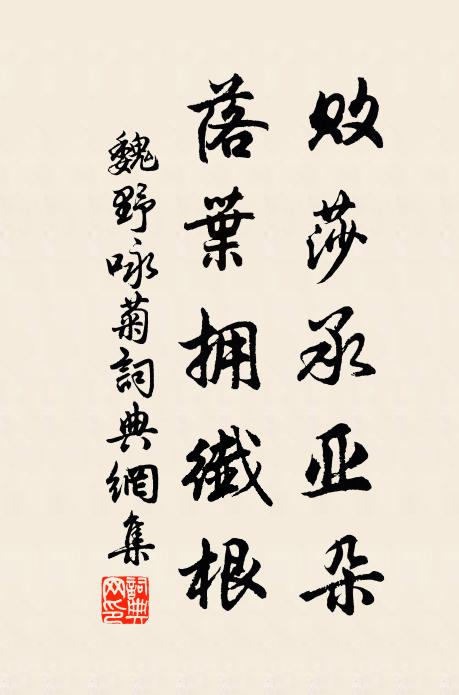 魏野败莎承亚朵，落叶拥纤根书法作品欣赏