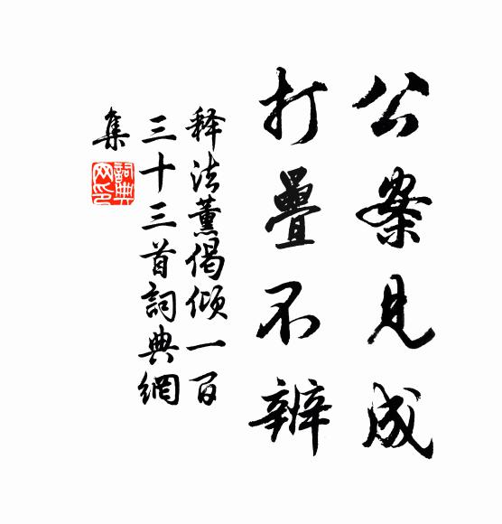 释法薰公案见成，打叠不辨书法作品欣赏