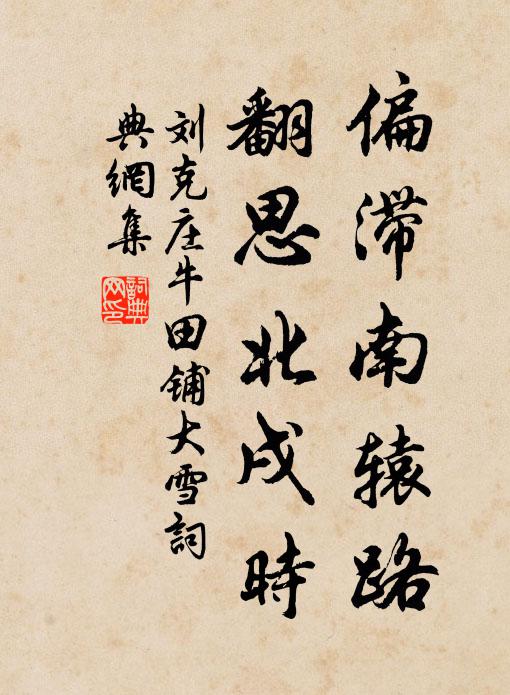 刘克庄偏滞南辕路，翻思北戌时书法作品欣赏