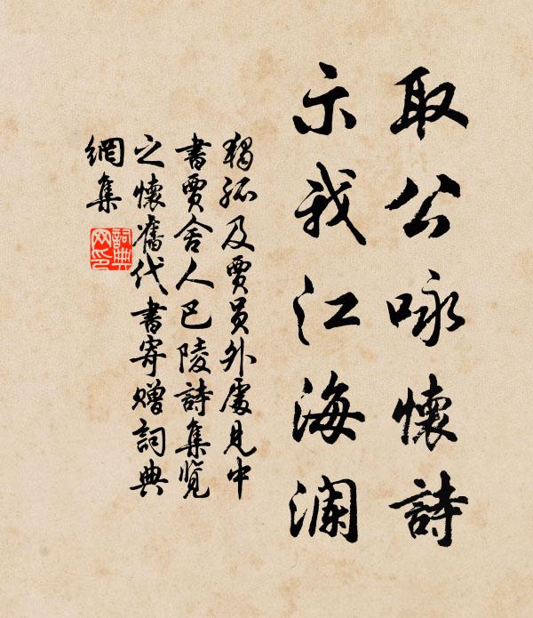 独孤及取公咏怀诗，示我江海澜书法作品欣赏