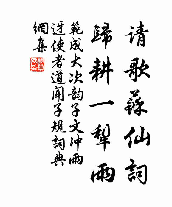范成大请歌苏仙词,归耕一犁雨书法作品欣赏