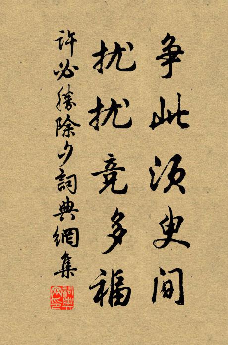 许必胜争此须臾间，扰扰竞多福书法作品欣赏