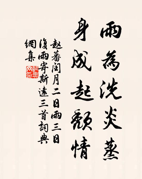 赵蕃雨为洗炎蒸，身成起颓情书法作品欣赏