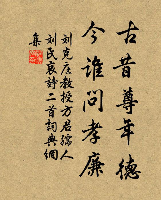 刘克庄古昔尊年德，今谁问孝廉书法作品欣赏