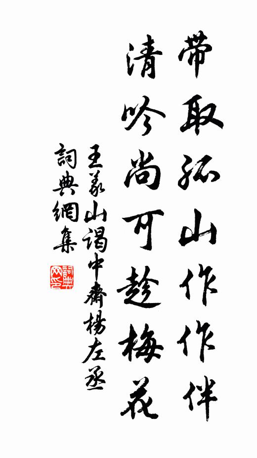 王义山带取孤山作作伴，清吟尚可趁梅花书法作品欣赏