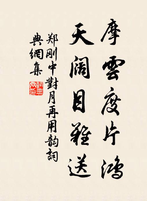 郑刚中摩云度片鸿，天阔目难送书法作品欣赏