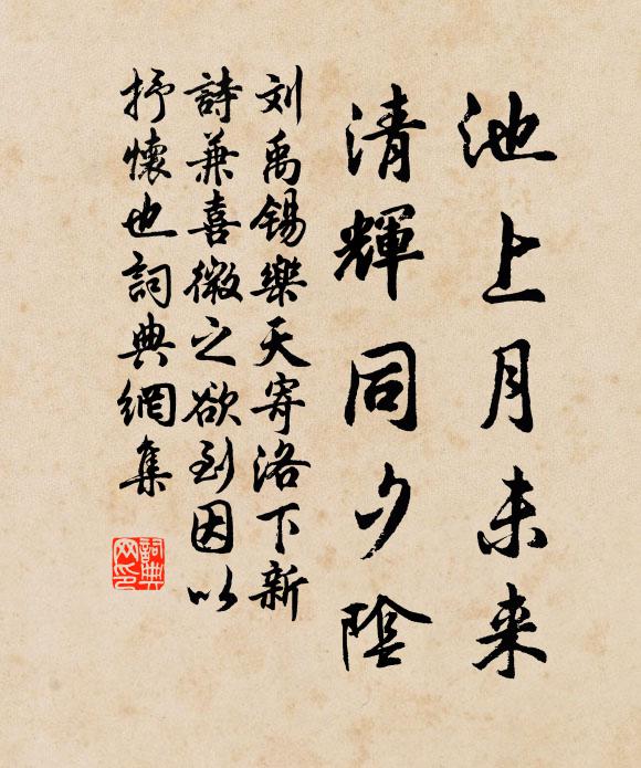 刘禹锡池上月未来，清辉同夕阴书法作品欣赏