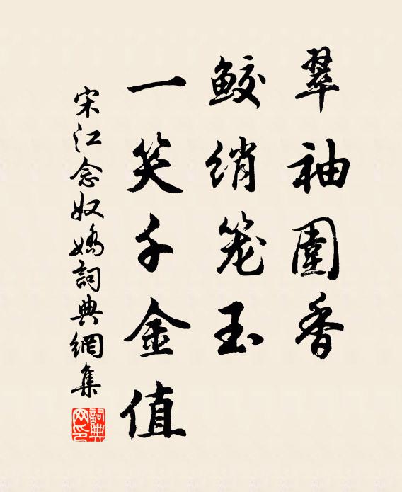 宋江翠袖围香，鲛绡笼玉，一笑千金值书法作品欣赏