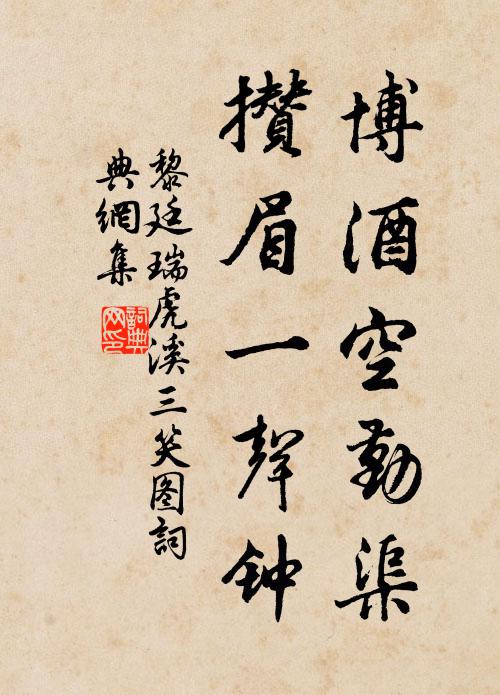 黎廷瑞博酒空勤渠，攒眉一声钟书法作品欣赏