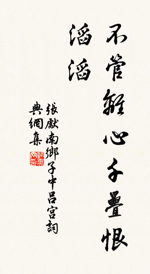 张先不管离心千叠恨，滔滔书法作品欣赏