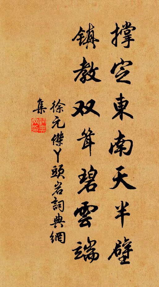 徐元杰撑定东南天半壁，镇教双耸碧云端书法作品欣赏