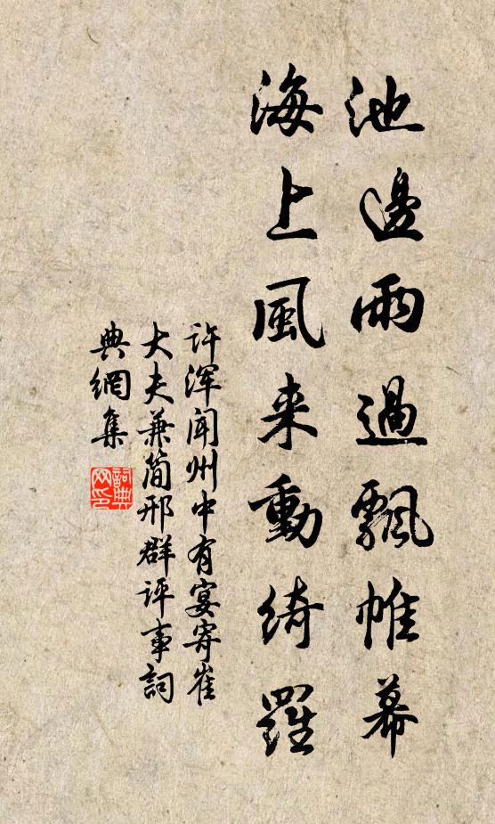 许浑池边雨过飘帷幕，海上风来动绮罗书法作品欣赏
