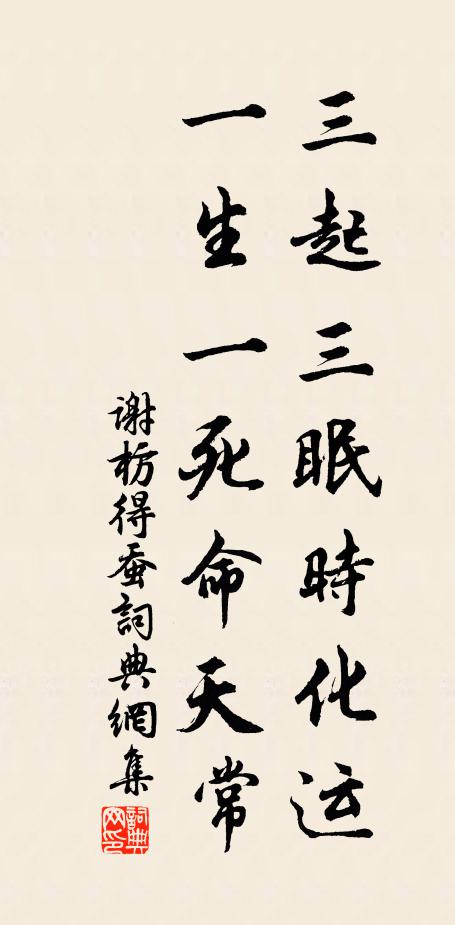 谢枋得三起三眠时化运，一生一死命天常书法作品欣赏