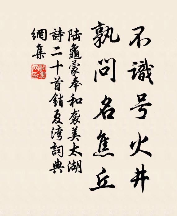 陆龟蒙不识号火井，孰问名焦丘书法作品欣赏