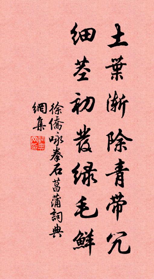 徐侨土叶渐除青带冗，细茎初发绿毛鲜书法作品欣赏